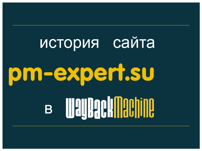 история сайта pm-expert.su