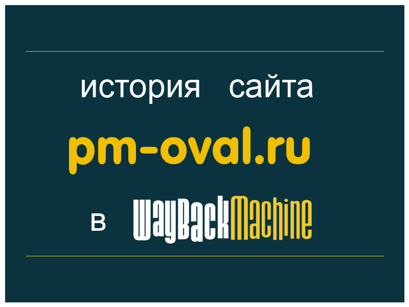 история сайта pm-oval.ru