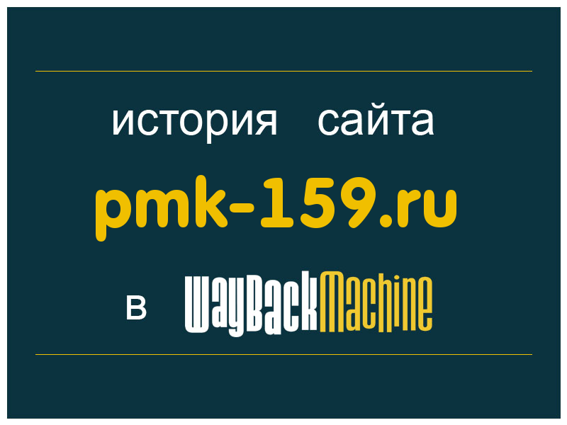 история сайта pmk-159.ru