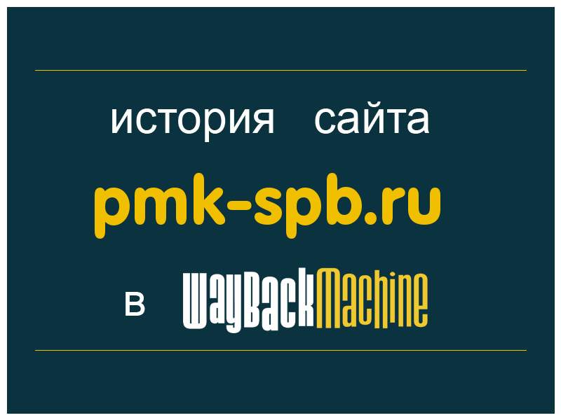 история сайта pmk-spb.ru