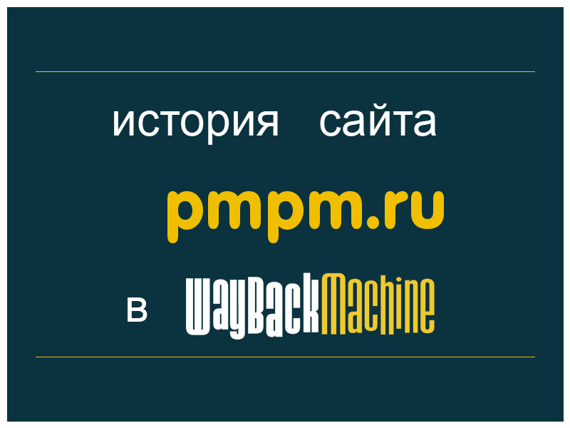 история сайта pmpm.ru