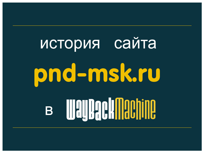 история сайта pnd-msk.ru