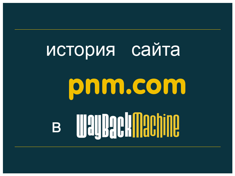 история сайта pnm.com