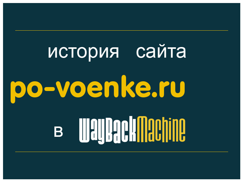 история сайта po-voenke.ru