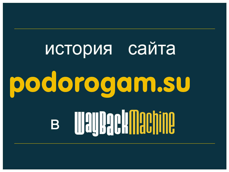 история сайта podorogam.su