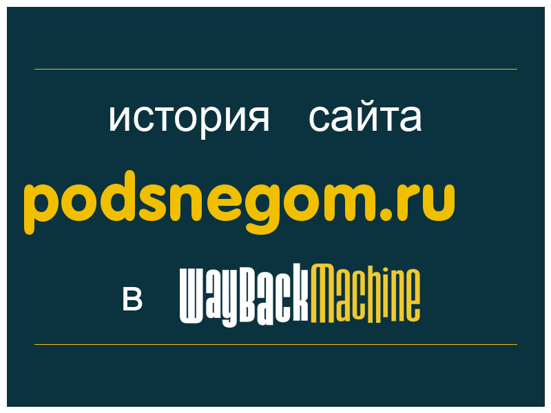 история сайта podsnegom.ru