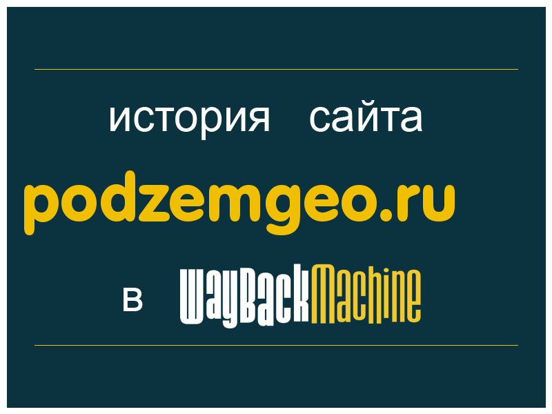 история сайта podzemgeo.ru