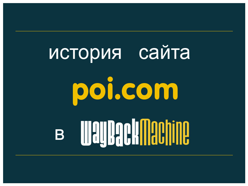 история сайта poi.com