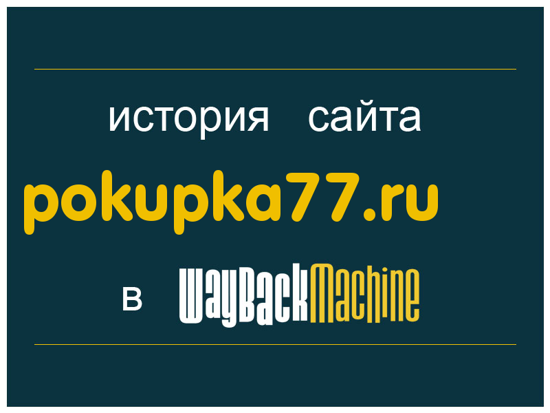 история сайта pokupka77.ru