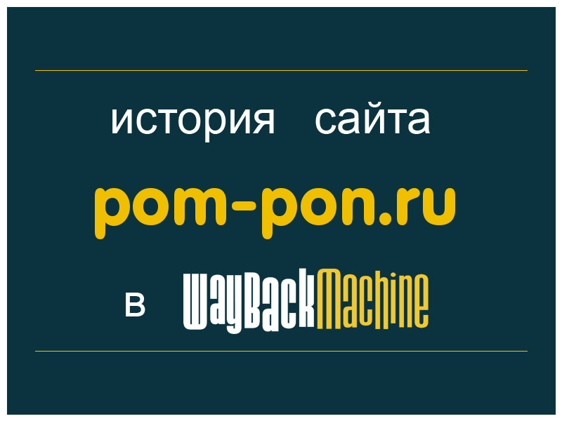 история сайта pom-pon.ru