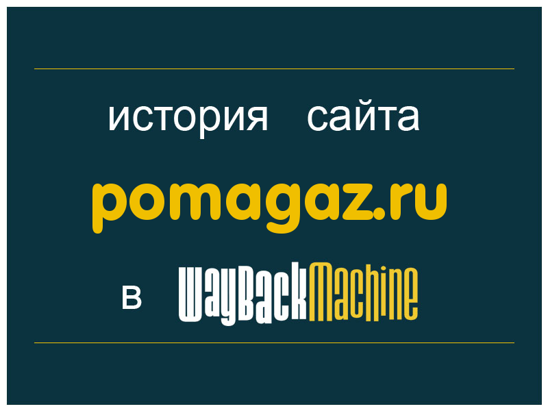история сайта pomagaz.ru