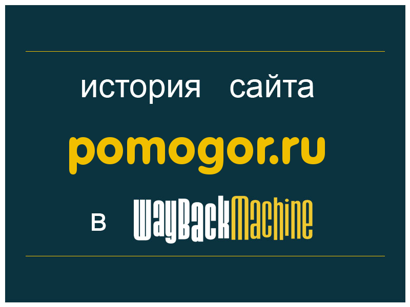 история сайта pomogor.ru