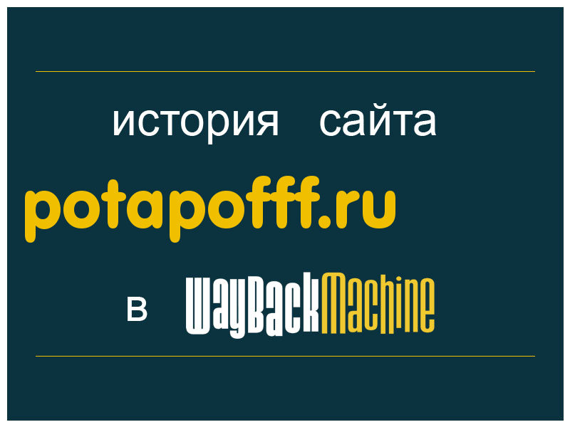 история сайта potapofff.ru
