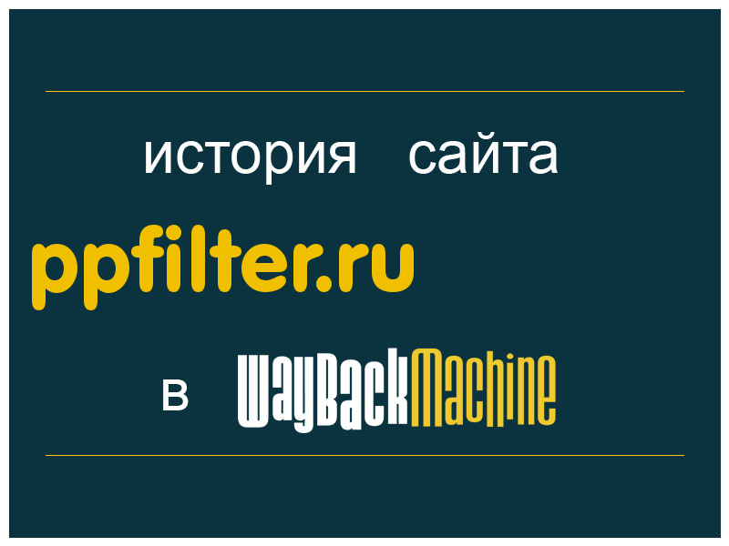 история сайта ppfilter.ru