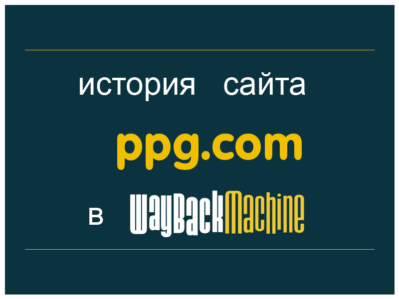 история сайта ppg.com