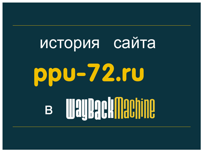 история сайта ppu-72.ru
