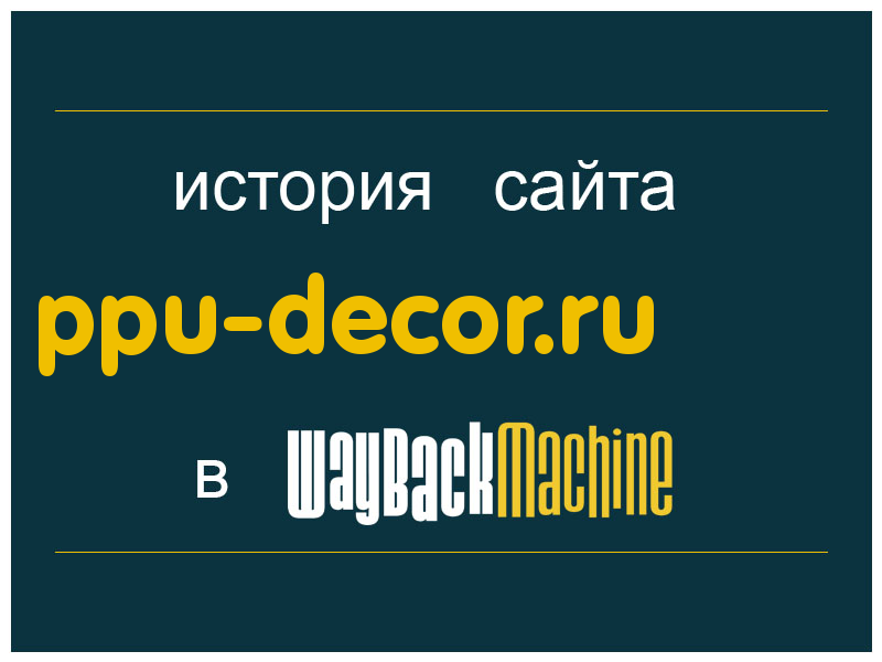 история сайта ppu-decor.ru