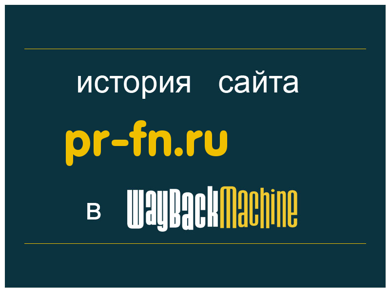 история сайта pr-fn.ru