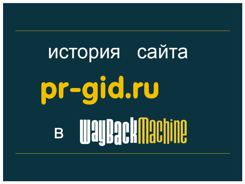 история сайта pr-gid.ru