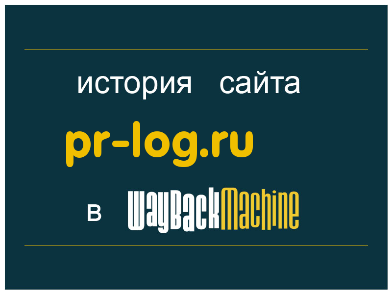 история сайта pr-log.ru