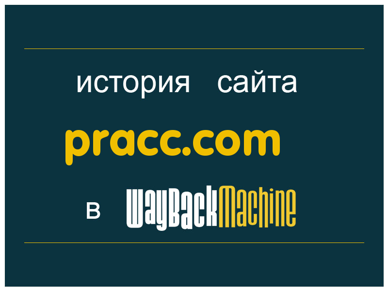 история сайта pracc.com