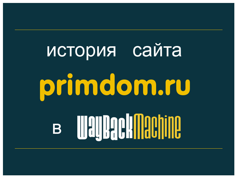 история сайта primdom.ru