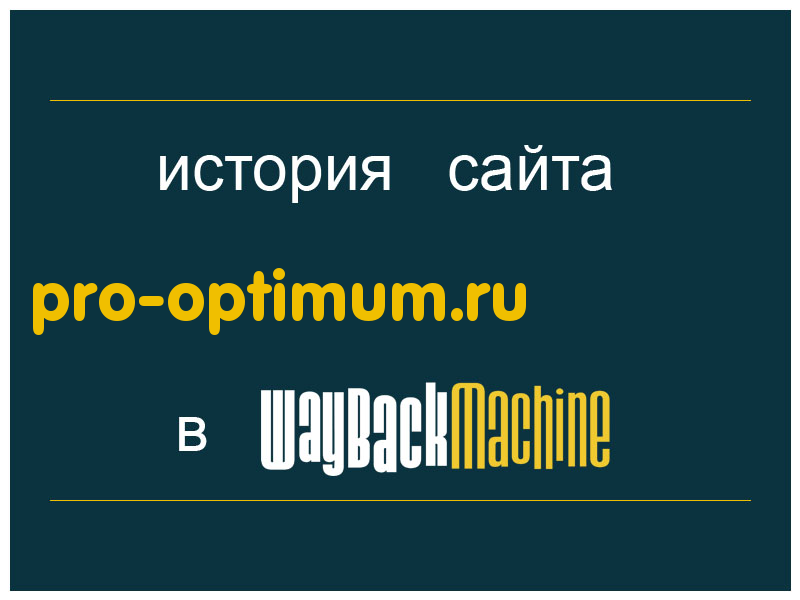 история сайта pro-optimum.ru