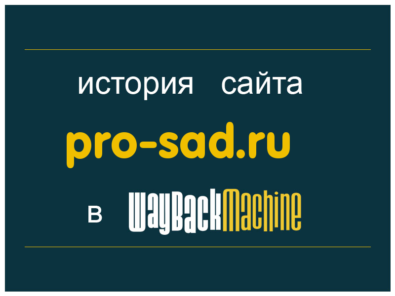 история сайта pro-sad.ru