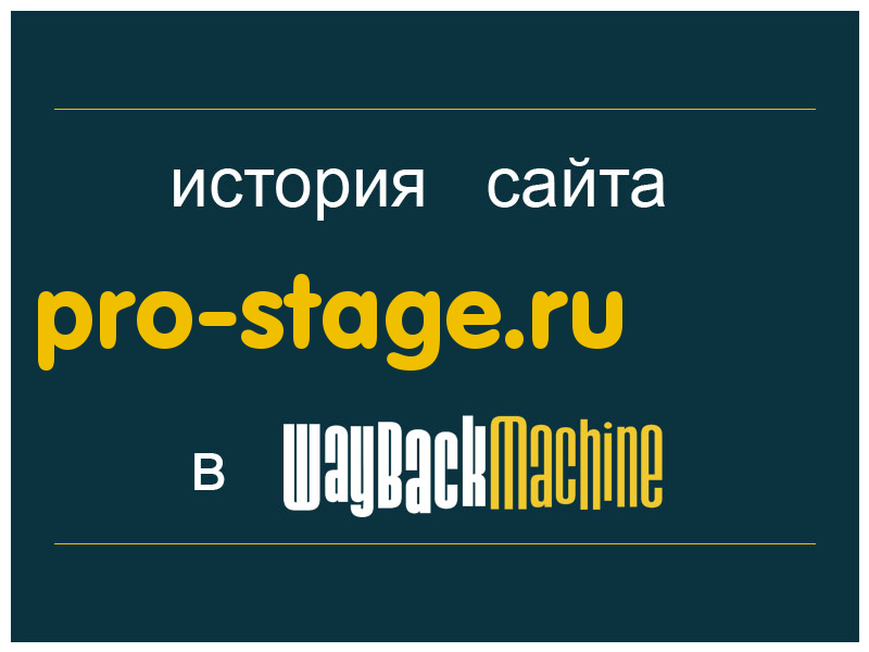 история сайта pro-stage.ru