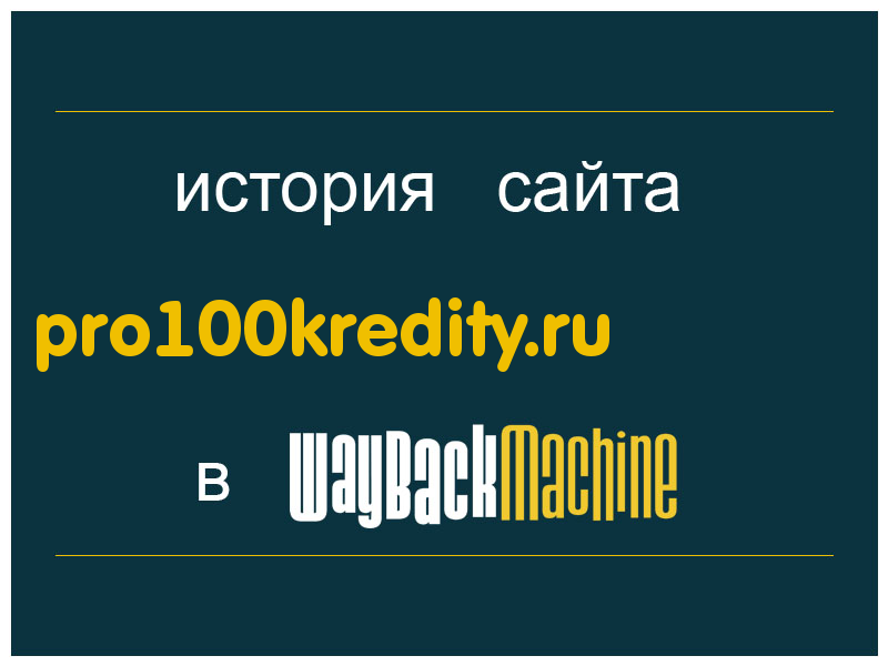 история сайта pro100kredity.ru