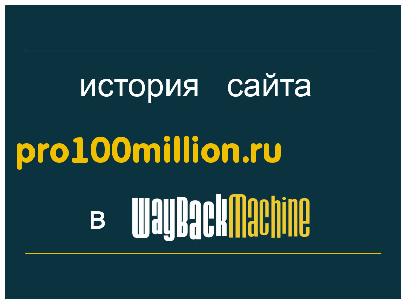 история сайта pro100million.ru