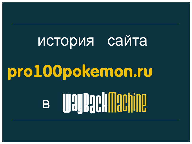 история сайта pro100pokemon.ru