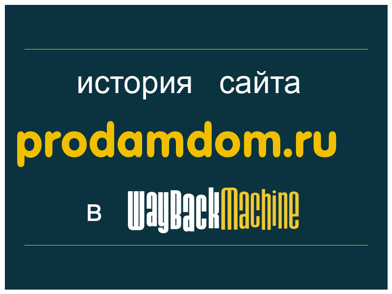 история сайта prodamdom.ru