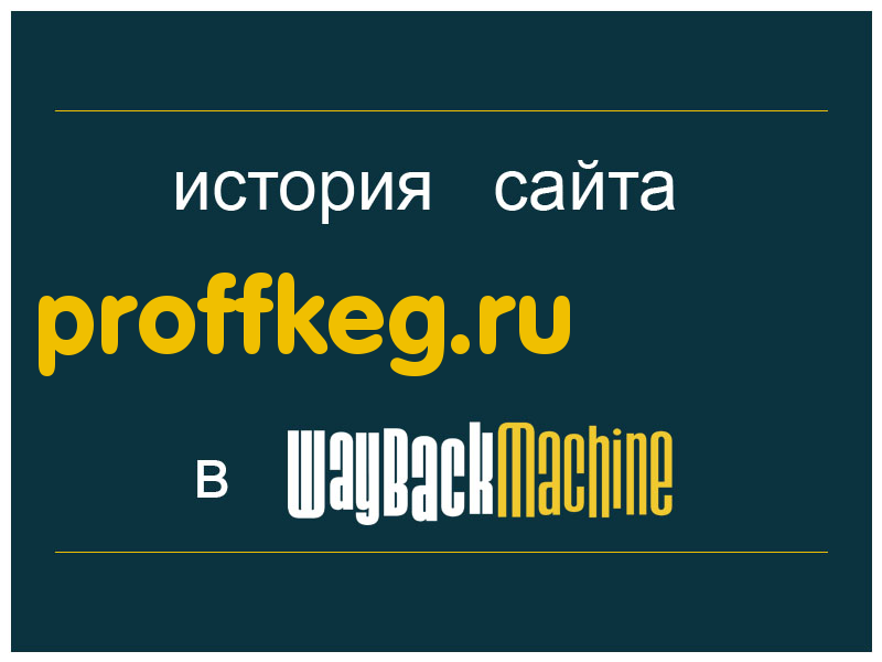 история сайта proffkeg.ru