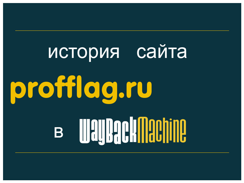 история сайта profflag.ru