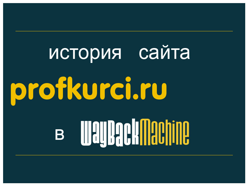 история сайта profkurci.ru
