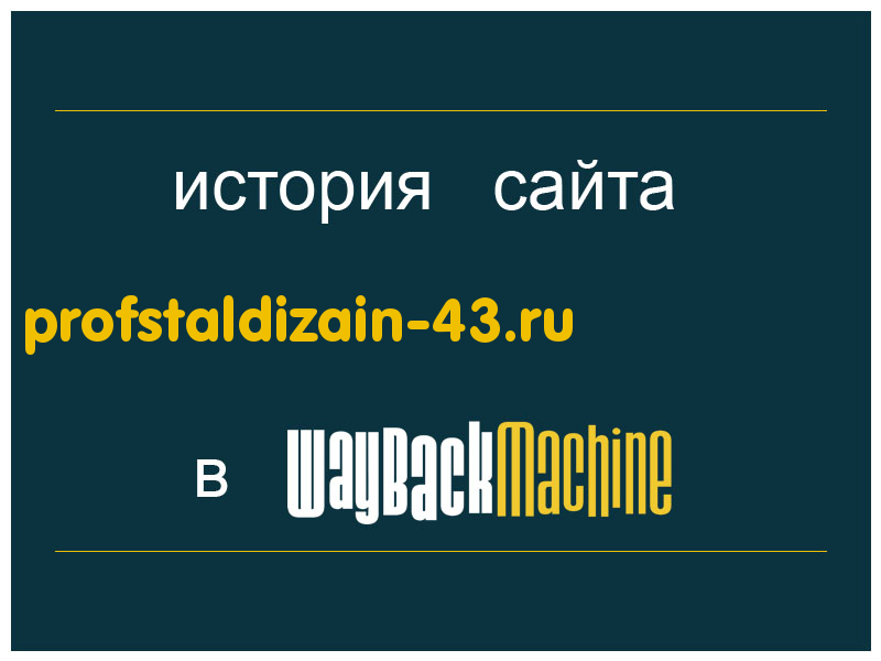 история сайта profstaldizain-43.ru