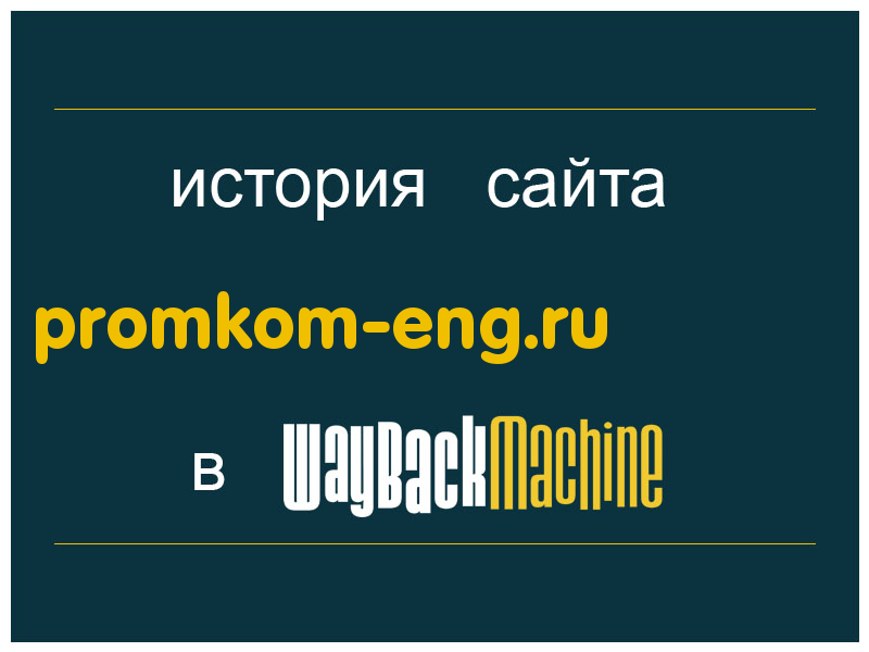 история сайта promkom-eng.ru