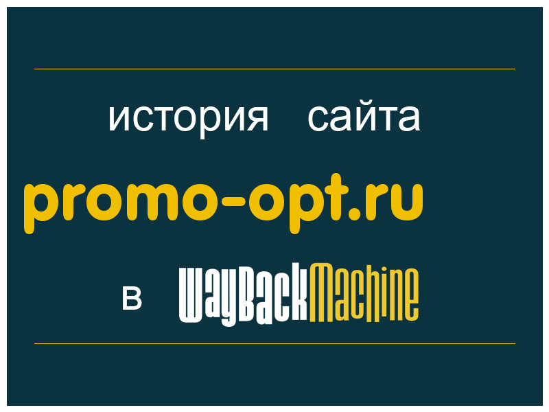 история сайта promo-opt.ru