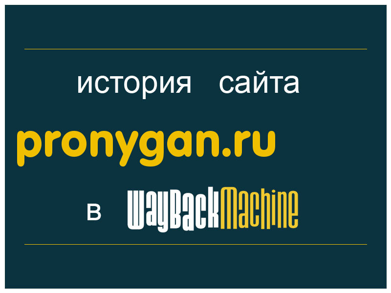 история сайта pronygan.ru