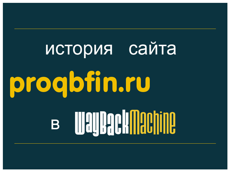 история сайта proqbfin.ru