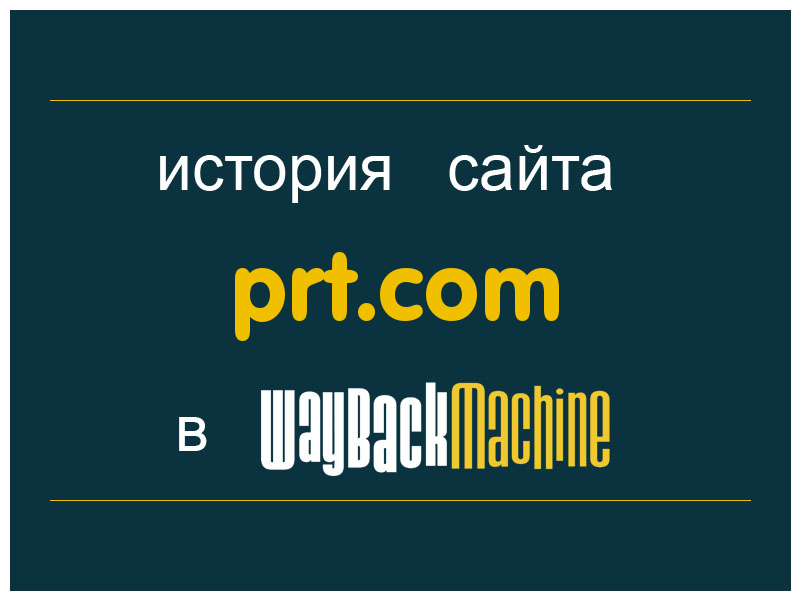 история сайта prt.com