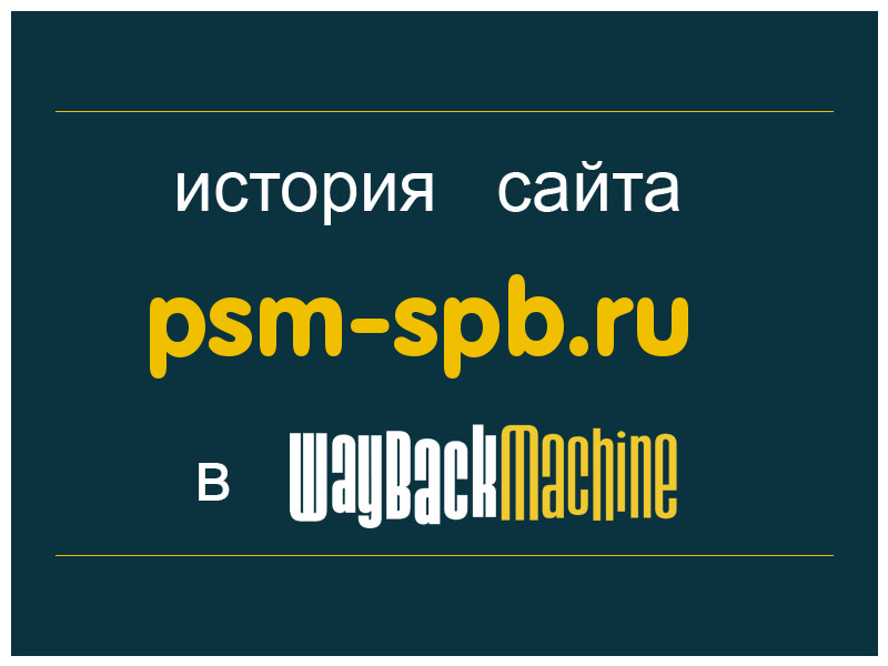 история сайта psm-spb.ru