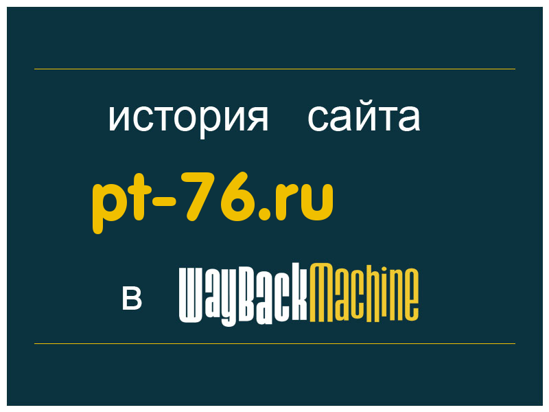 история сайта pt-76.ru