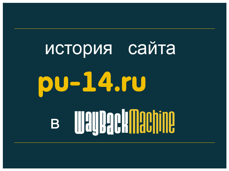 история сайта pu-14.ru
