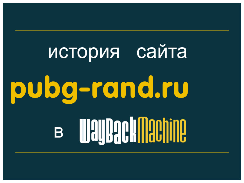 история сайта pubg-rand.ru