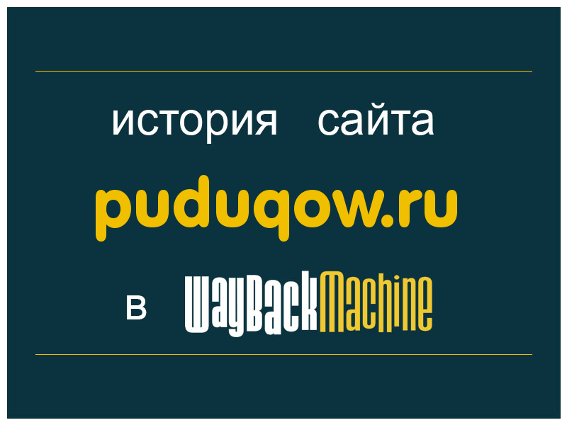 история сайта puduqow.ru