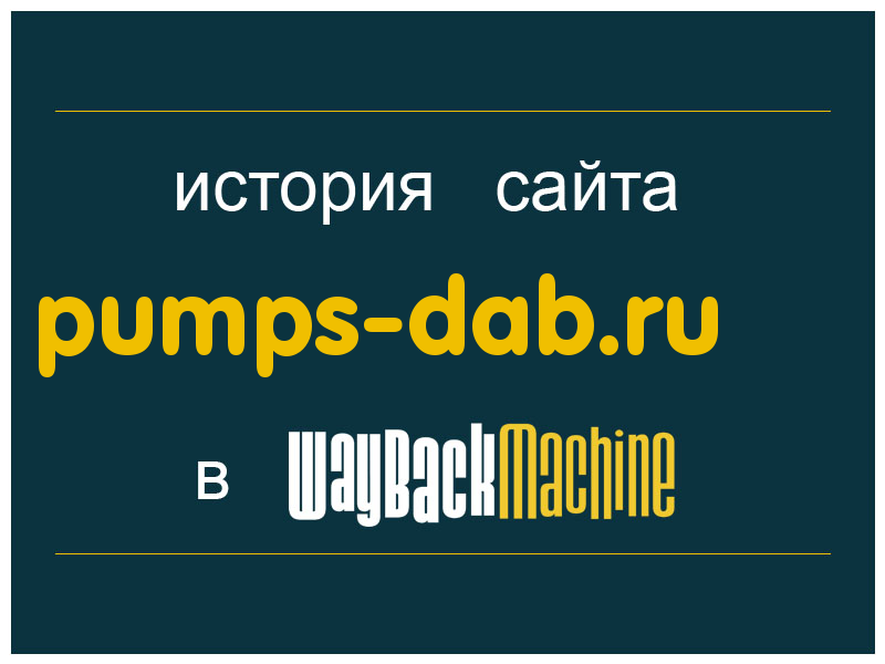 история сайта pumps-dab.ru