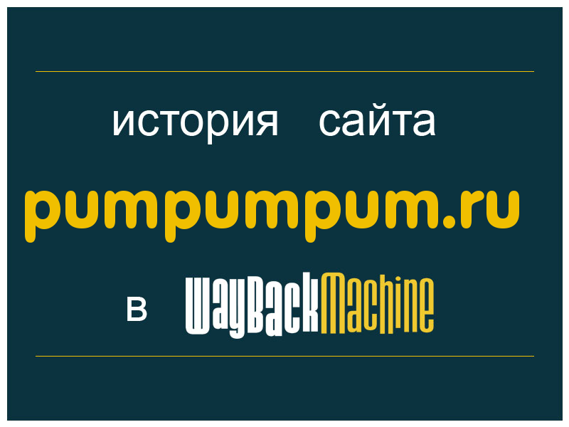 история сайта pumpumpum.ru