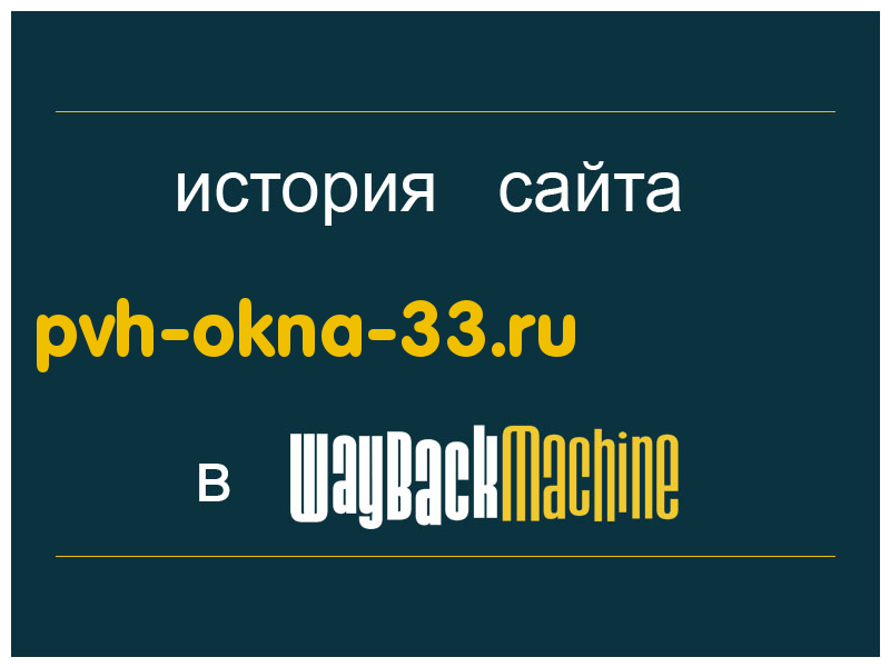 история сайта pvh-okna-33.ru